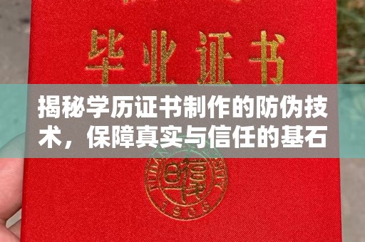 遂宁揭秘学历证书制作的防伪技术，保障真实与信任的基石
