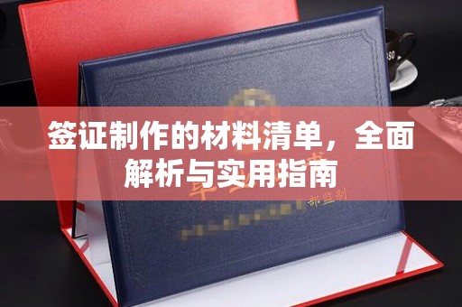 弓长岭签证制作的材料清单，全面解析与实用指南