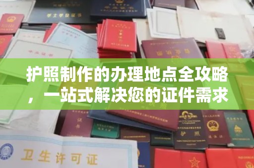 彭州护照制作的办理地点全攻略，一站式解决您的证件需求