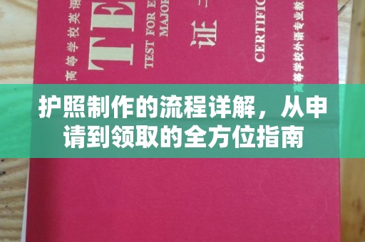 库尔勒护照制作的流程详解，从申请到领取的全方位指南