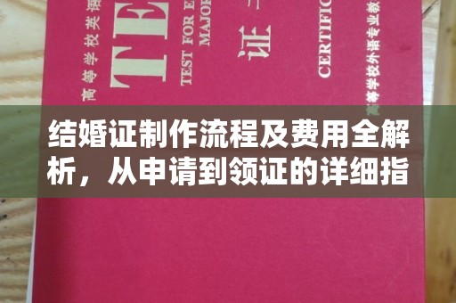 茶陵结婚证制作流程及费用全解析，从申请到领证的详细指南