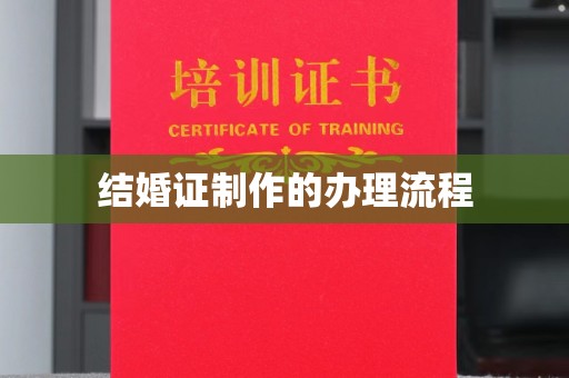 柘城结婚证制作的办理流程